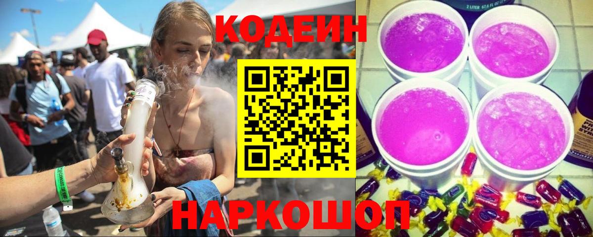 Кодеин Purple Drank Волхов